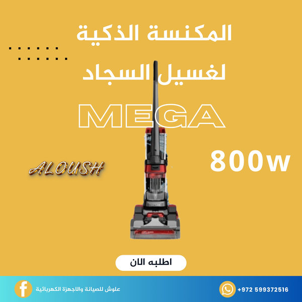 المكنسة الذكية لغسيل السجاد 800 وط